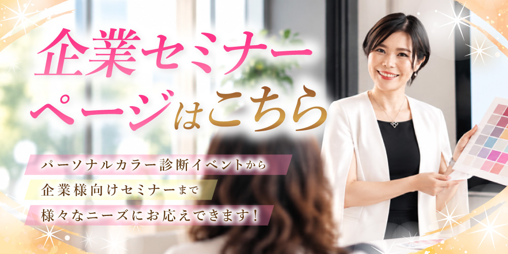 企業セミナーページはこちら