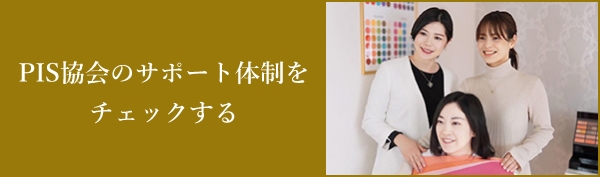 PIS協会のサポート