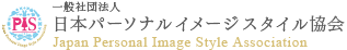 一般社団法人日本パーソナルイメージスタイル協会