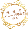 唯一無二のイメージ理論を学ぶ