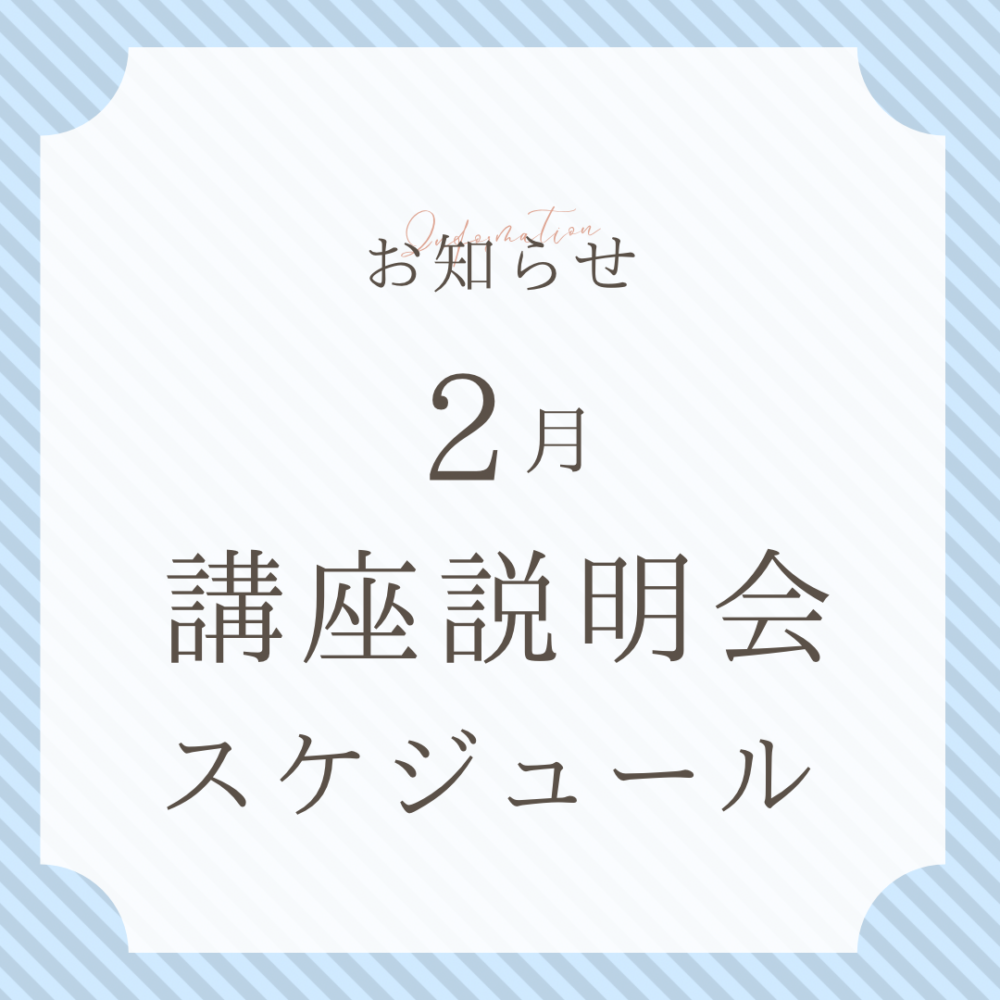 2月講座無料説明会スケジュール